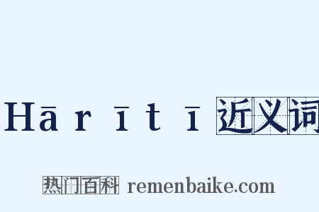 Hārītī近义词是什么意思的图片